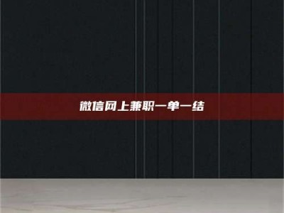 朔州微信网上兼职一单一结