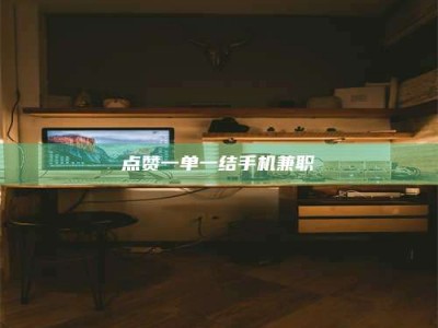 朔州点赞一单一结手机兼职