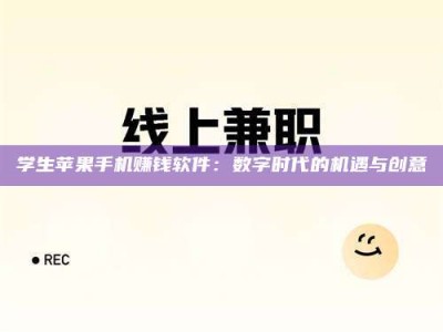 朔州学生苹果手机赚钱软件：数字时代的机遇与创意