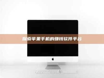 朔州探索苹果手机的赚钱软件平台