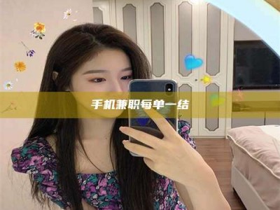 朔州手机兼职每单一结