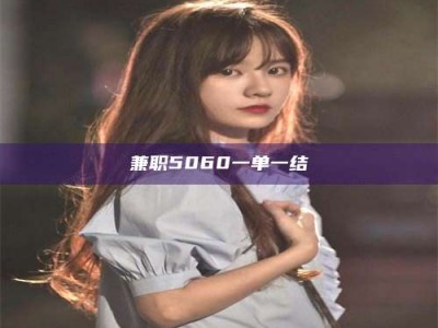 朔州兼职5060一单一结