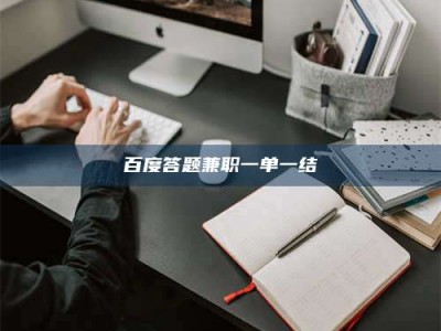 朔州百度答题兼职一单一结