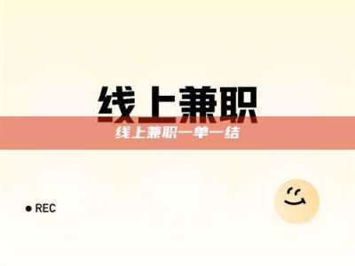 朔州线上兼职一单一结