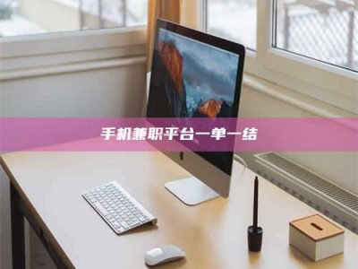 朔州手机兼职平台一单一结