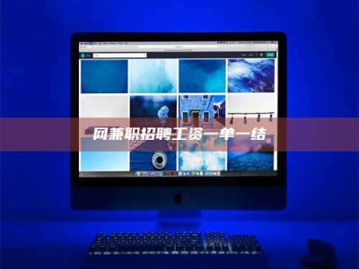 朔州网兼职招聘工资一单一结