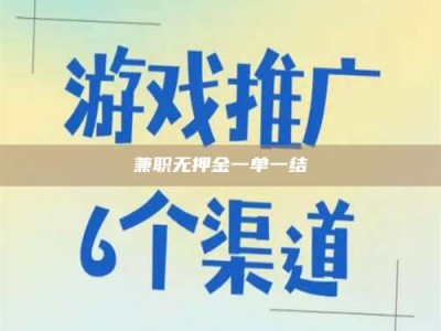 朔州兼职无押金一单一结