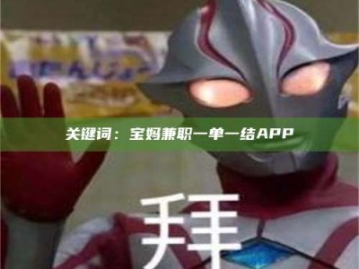 朔州关键词：宝妈兼职一单一结APP