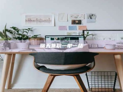 朔州聊天兼职一单一结