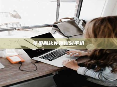 朔州苹果刷软件赚钱对手机