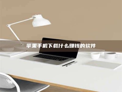 朔州苹果手机下载什么赚钱的软件