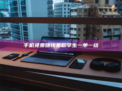 朔州手机免费赚钱兼职学生一单一结