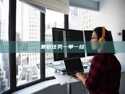 朔州兼职任务一单一结