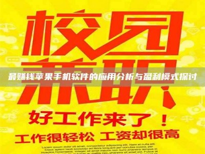 朔州最赚钱苹果手机软件的应用分析与盈利模式探讨