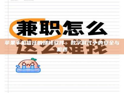朔州苹果手机信任的赚钱软件：数字时代中的安全与机遇