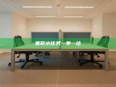 朔州兼职小任务一单一结