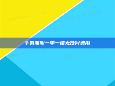 朔州手机兼职一单一结无任何费用
