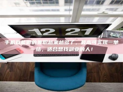 朔州手机就能做的兼职越来越多了，最高可实现一单一结，适合想找副业的人！