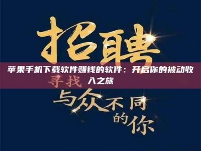 朔州苹果手机下载软件赚钱的软件：开启你的被动收入之旅