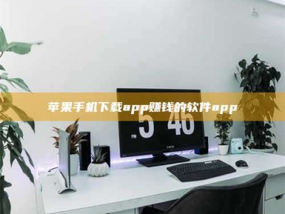 朔州苹果手机下载app赚钱的软件app
