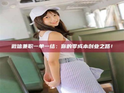 朔州微信兼职一单一结：你的零成本创业之路！