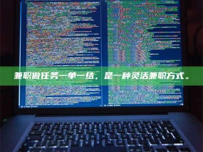 朔州兼职做任务一单一结，是一种灵活兼职方式。