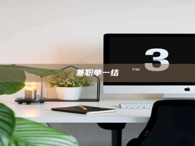 朔州兼职单一结