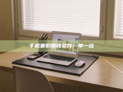 朔州手机兼职赚钱软件一单一结