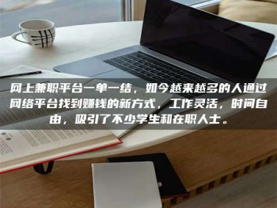 朔州网上兼职平台一单一结，如今越来越多的人通过网络平台找到赚钱的新方式，工作灵活，时间自由，吸引了不少学生和在职人士。