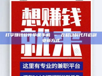 朔州打字赚钱软件苹果手机 – 在移动时代开启副业新方式