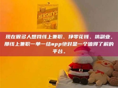 朔州现在很多人想找线上兼职、挣零花钱、搞副业，那线上兼职一单一结app绝对是一个值得了解的平台。