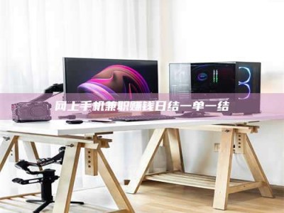 朔州网上手机兼职赚钱日结一单一结