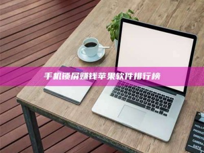 朔州手机锁屏赚钱苹果软件排行榜