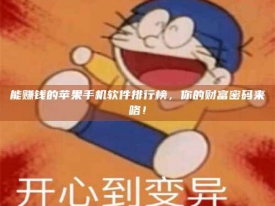 朔州能赚钱的苹果手机软件排行榜，你的财富密码来咯！