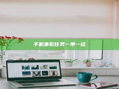 朔州手机兼职任务一单一结