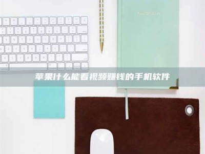 朔州苹果什么能看视频赚钱的手机软件