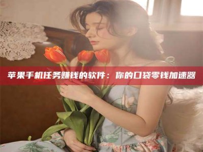 朔州别抱怨找不到兼职啦，今天就教你几个在贴吧发帖招人的“小心机”！做完这些，你的招聘信息妥妥地被看到～