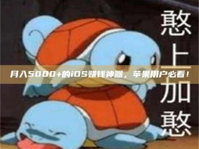 朔州月入5000+的iOS赚钱神器，苹果用户必看！