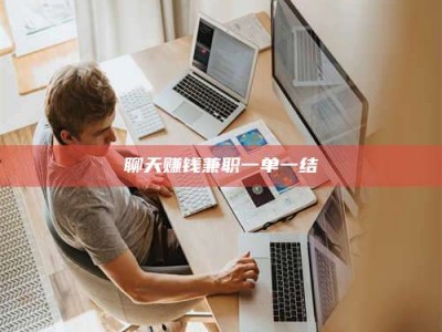 朔州聊天赚钱兼职一单一结