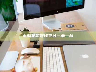 朔州电脑兼职赚钱平台一单一结