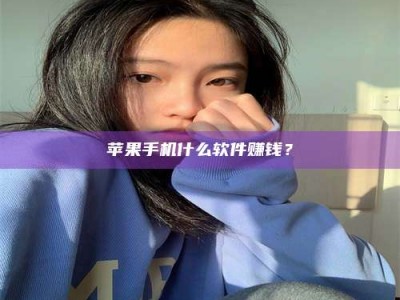 朔州苹果手机什么软件赚钱？