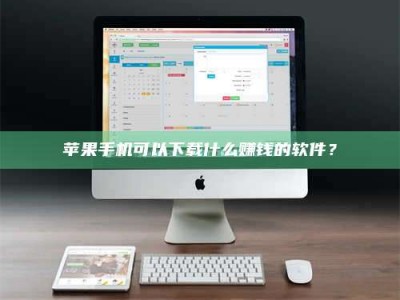 朔州苹果手机可以下载什么赚钱的软件？
