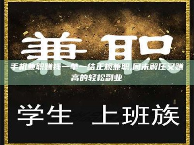 朔州手机兼职赚钱一单一结正规兼职,周末解压又赚高的轻松副业