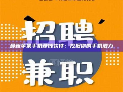 朔州最新苹果手机赚钱软件：挖掘你的手机潜力