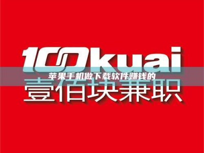 朔州苹果手机做下载软件赚钱的