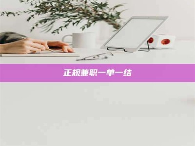 朔州正规兼职一单一结