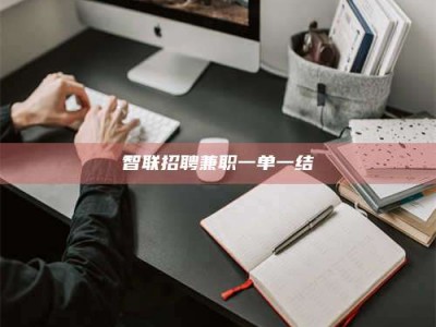 朔州智联招聘兼职一单一结