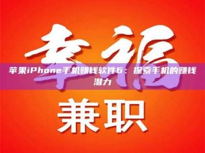 朔州苹果iPhone手机赚钱软件6：探索手机的赚钱潜力
