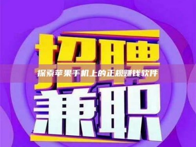 朔州探索苹果手机上的正规赚钱软件