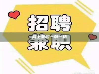 朔州网上兼职一单一结